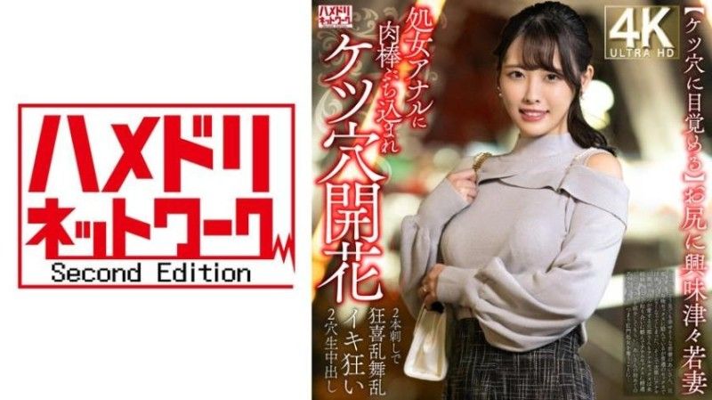 【屁眼覺醒】對屁股感興趣的年輕妻子，處女肛門被肉棒插入，肛門開花→兩根交替狂喜亂舞、瘋狂高潮，雙穴無套中出。