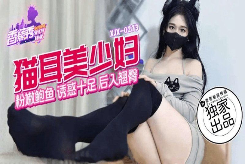 香蕉視頻 貓兒美少婦
