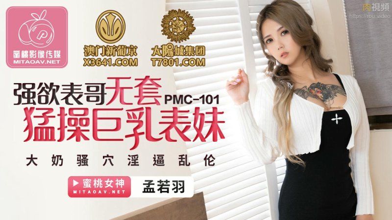 國產AV 蜜桃影像傳媒 強欲表哥無套猛操巨乳表妹 孟若羽