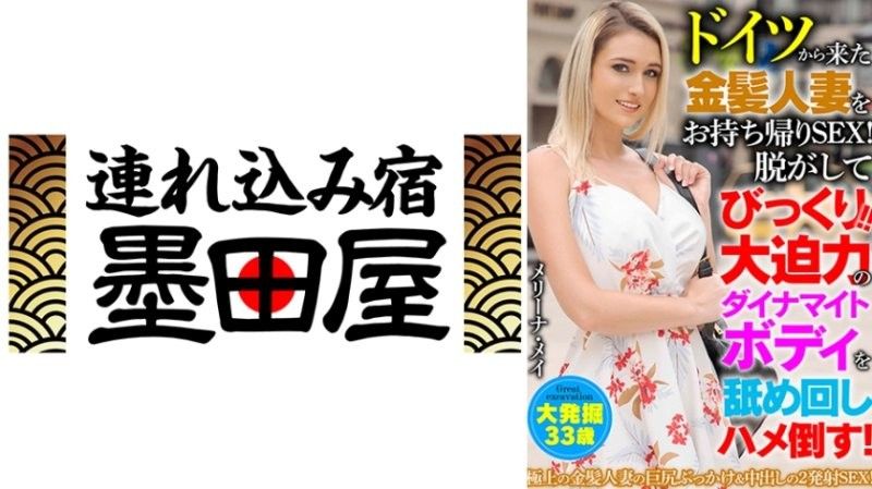 從德國帶一位金髮妻子回家做愛！當我把它取下來的時候我驚呆了！ ！舔遍她那充滿力量的炸藥般的身體,並用力幹她！梅麗娜·梅